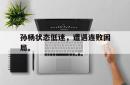 亚博官方网站-孙杨状态低迷，遭遇连败困局。