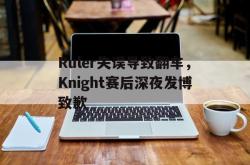 亚博登录-Ruler失误导致翻车，Knight赛后深夜发博致歉
