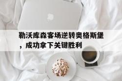 亚博官网-勒沃库森客场逆转奥格斯堡，成功拿下关键胜利