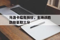 亚博登录-马洛卡临危扶壮，主场战胜劲旅豪取三分