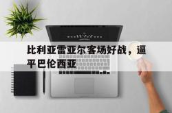 亚博登录-比利亚雷亚尔客场好战，逼平巴伦西亚