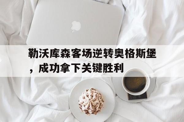勒沃库森客场逆转奥格斯堡，成功拿下关键胜利