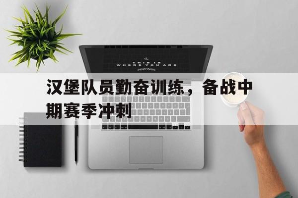 汉堡队员勤奋训练，备战中期赛季冲刺