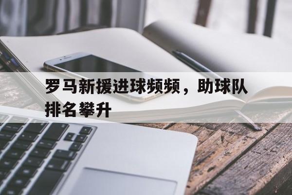 罗马新援进球频频，助球队排名攀升
