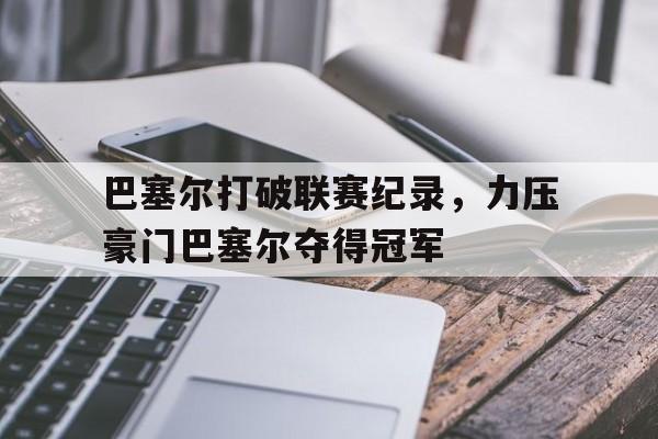巴塞尔打破联赛纪录，力压豪门巴塞尔夺得冠军